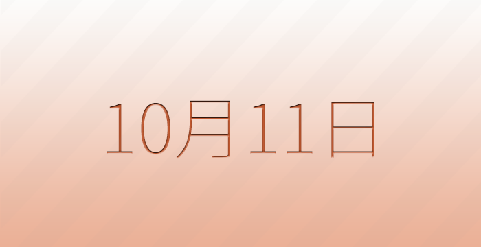 10月11日は何の日？記念日雑学