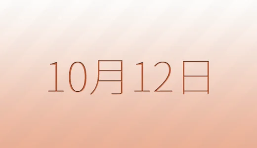 10月12日は何の日？記念日雑学