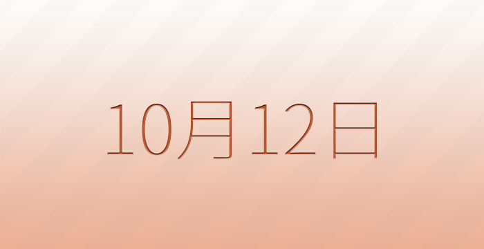 10月12日は何の日？記念日雑学