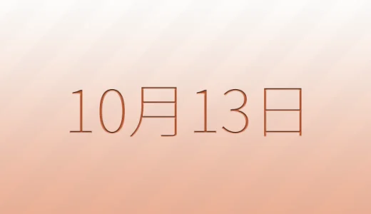 10月13日は何の日？記念日雑学