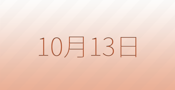 10月13日は何の日？記念日雑学