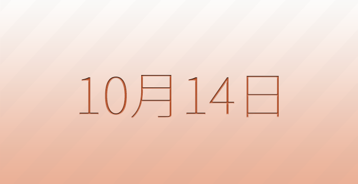 10月14日は何の日？記念日雑学