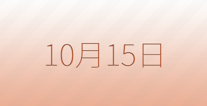 10月15日は何の日？雑学