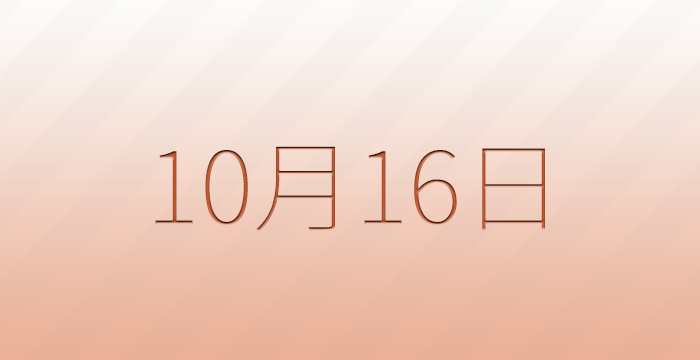 10月16日は何の日？記念日雑学