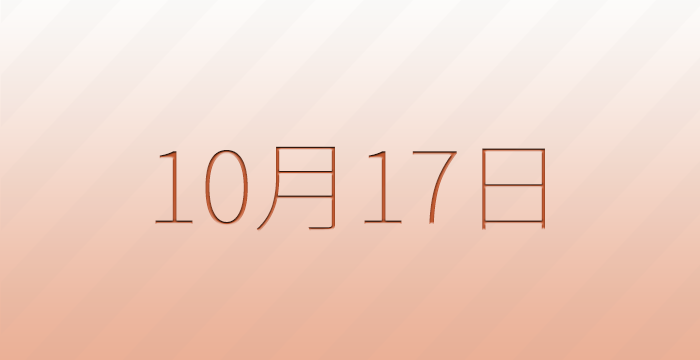 10月17日は何の日？記念日雑学