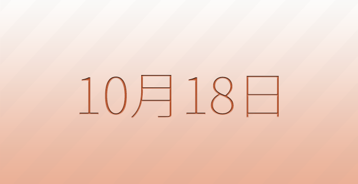 10月18日は何の日？記念日雑学