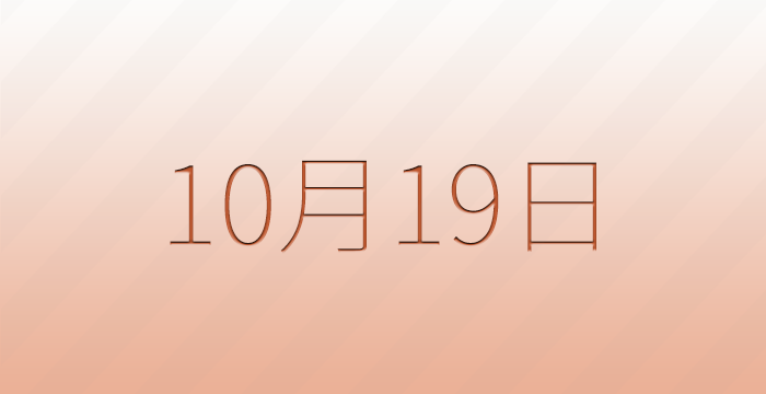 10月19日は何の日？記念日雑学