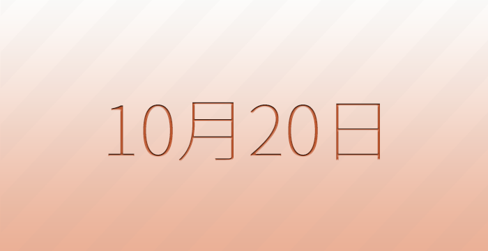 10月20日は何の日？記念日雑学