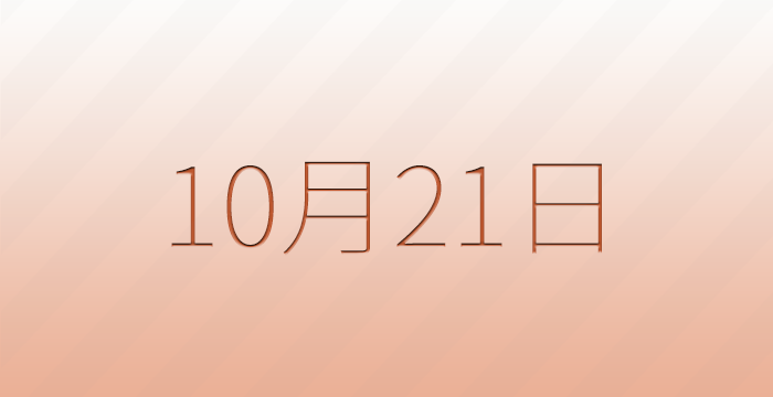 10月21日は何の日？記念日雑学