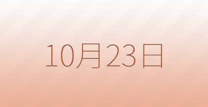 10月23日は何の日？記念日雑学