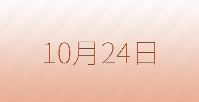 10月24日は何の日？記念日雑学