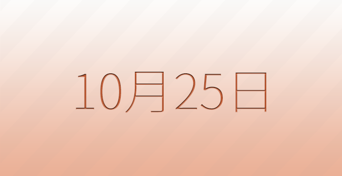 10月25日は何の日？記念日雑学