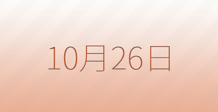 10月26日は何の日？記念日雑学