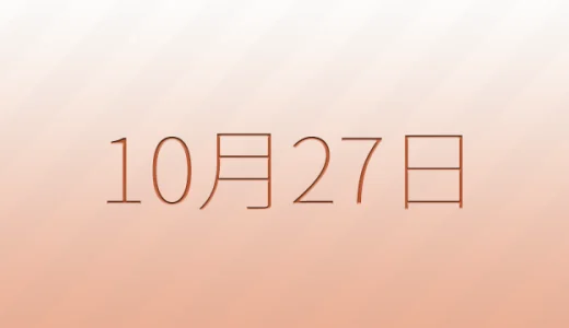 10月27日は何の日？記念日雑学