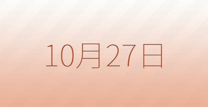 10月27日は何の日？記念日雑学