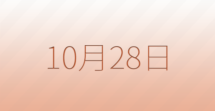 10月28日は何の日？記念日雑学