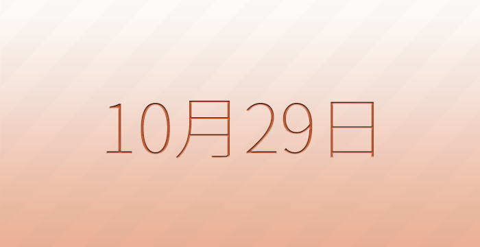 10月29日は何の日？記念日雑学