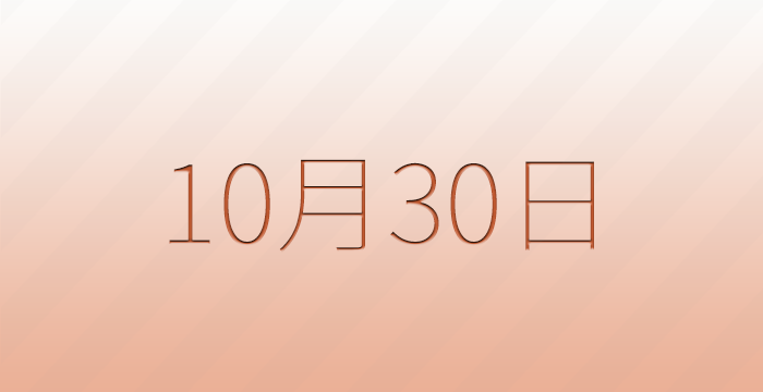 10月30日は何の日？記念日雑学