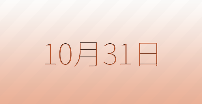 10月31日は何の日？記念日雑学