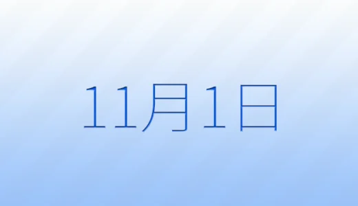 11月1日は何の日？記念日雑学