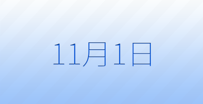 11月1日は何の日？記念日雑学