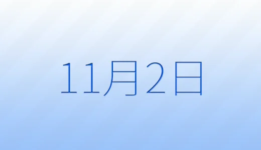 11月2日は何の日？記念日雑学