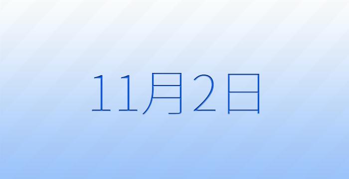 11月2日は何の日？記念日雑学