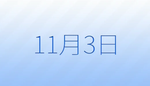 11月3日は何の日？記念日雑学