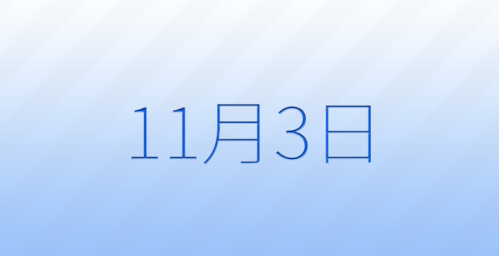 11月3日は何の日？記念日雑学