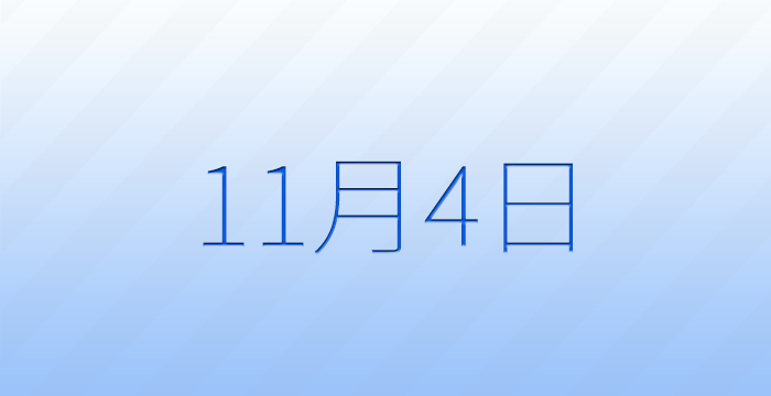 11月4日は何の日？記念日雑学