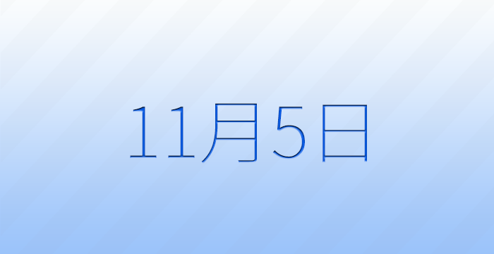 11月5日は何の日？記念日雑学