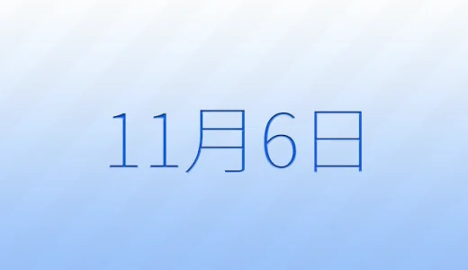 11月6日は何の日？記念日雑学