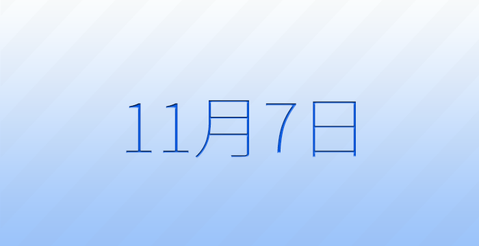 11月7日は何の日？記念日雑学