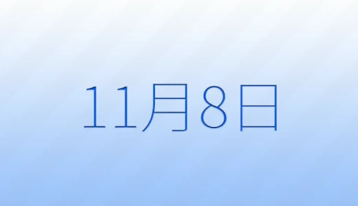 11月8日は何の日？記念日雑学