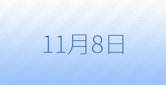 11月8日は何の日？記念日雑学