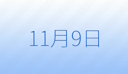 11月9日は何の日？記念日雑学