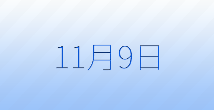 11月9日は何の日？記念日雑学