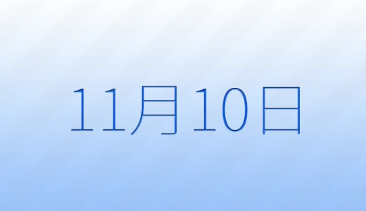 11月10日は何の日？記念日雑学