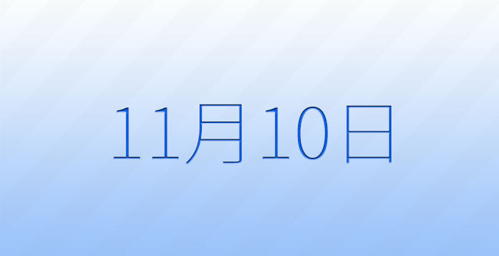 11月10日は何の日？記念日雑学