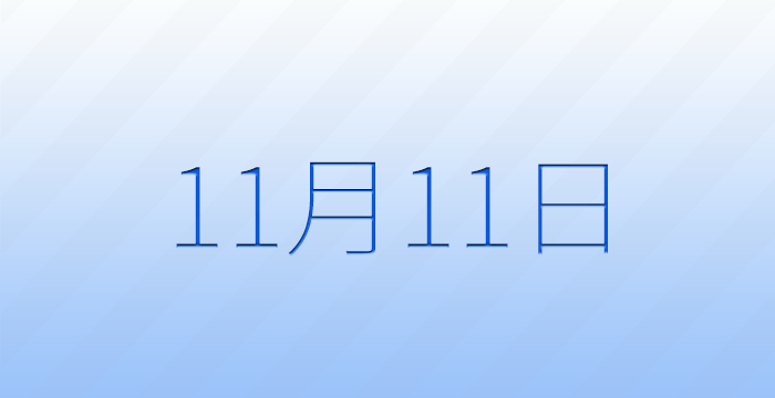 11月11日は何の日？記念日雑学