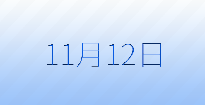 11月12日は何の日？記念日雑学