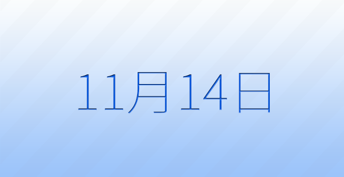 11月14日は何の日？記念日雑学