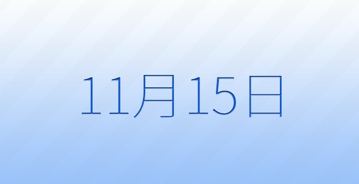 11月15日は何の日？記念日雑学