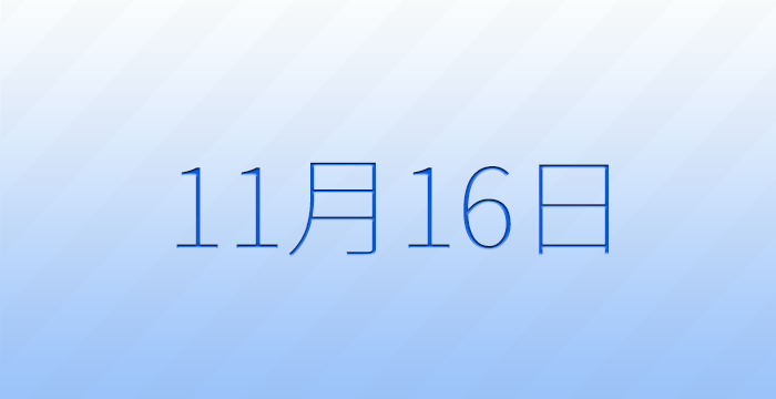 11月16日は何の日？記念日雑学