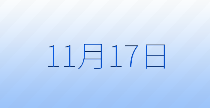 11月17日は何の日？記念日雑学