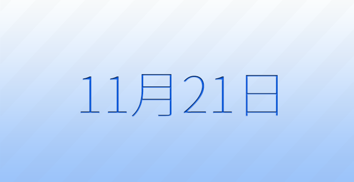 11月21日は何の日？記念日雑学