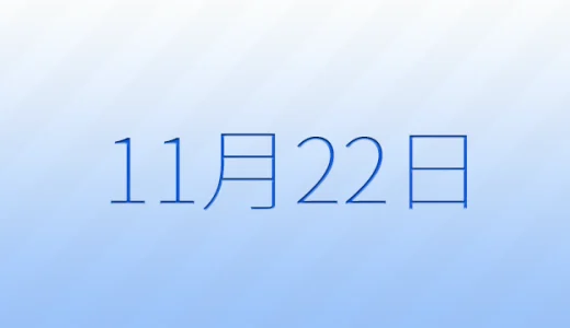 11月22日は何の日？記念日雑学