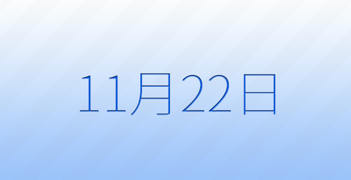 11月22日は何の日？記念日雑学