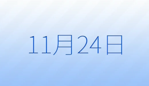 11月24日は何の日？記念日雑学