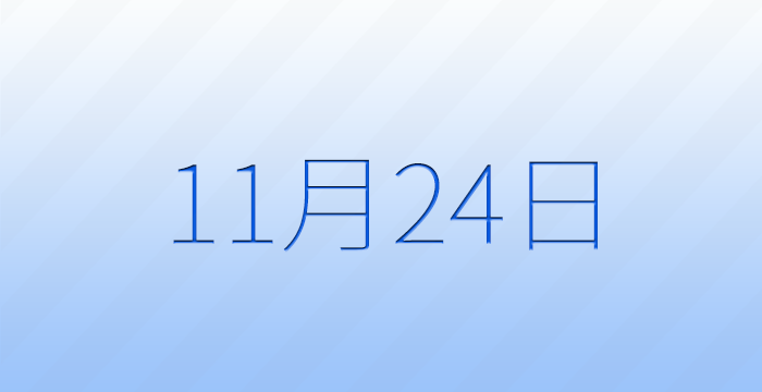 11月24日は何の日？記念日雑学